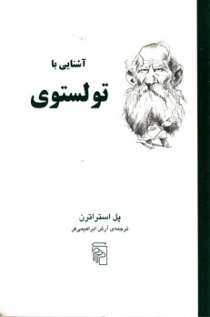 تصویر  آشنایی با تولستوی (رقعی-شمیز)